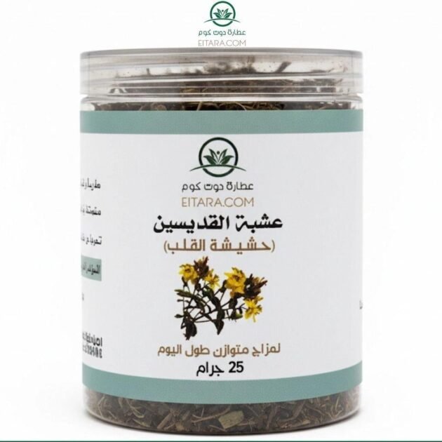 عشبة القديسين (حشيشه القلب - عصبة القلب)
