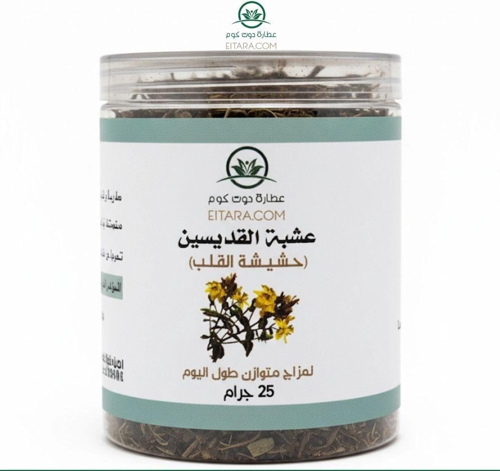 عشبة القديسين (حشيشه القلب - عصبة القلب)